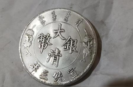 揭秘刘先生家传之宝：宣统年间大清银币的历史价值