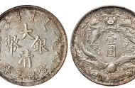 大清银币的历史价值与拍卖传奇
