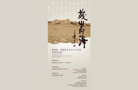 探秘陆海林、李敬伟云台山三十六景书画作品展