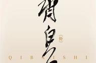独家预览：北京画院齐白石系列数字藏品「虾」即将震撼发布！