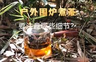 户外围炉煮茶必备知识：掌握细节，享受惬意时光