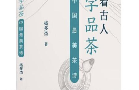 古典诗词映照下的品茗之道：探寻中国茶文化美学之源
