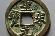 圣宋元宝长字版铜钱：北宋珍宝的传世风采