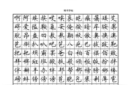 硬笔书法与楷书：字形之美