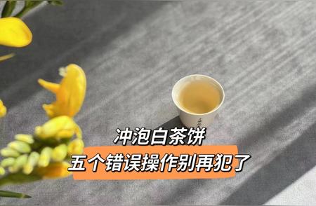 白茶饼冲泡避雷指南！必读的 5 个无用操作