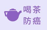 喝茶能否预防癌症？最新研究揭示答案