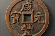 大清咸丰通宝：揭秘古代货币的魅力与价值