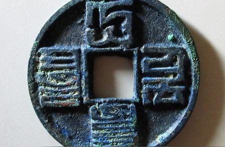 揭秘古钱币中的‘大字辈’传奇