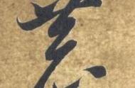 王羲之草书中独特的'菊'字之美