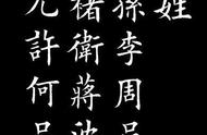 《百家姓》书法楷书之美，珍藏每一刻的汉字艺术