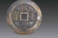 咸丰重宝古币：揭示历史珍稀币种的独特价值