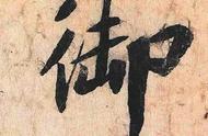 蔡京书法：古典艺术的巅峰之作