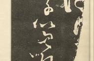 张旭狂草石刻：解读《断千字文》的艺术魅力