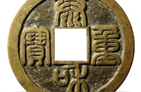泰和重宝背货泉钱币：揭示其铸造时代的秘密