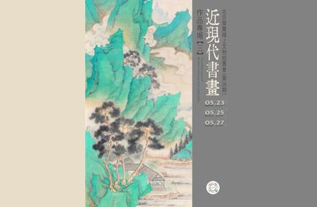 近现代书画珍品汇聚：北京荣宝线上文物拍卖会第26期盛大开幕