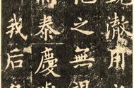《九成宫醴泉铭》三大版本对比：李祺本、三井本与姚孟起本哪个更优？