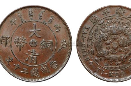 祖传大清铜币错版揭秘，珍稀藏品价值几何？