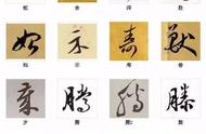 中国书法之美：216字精湛展现！