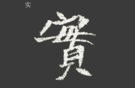 魏碑字体：书写艺术的独特魅力