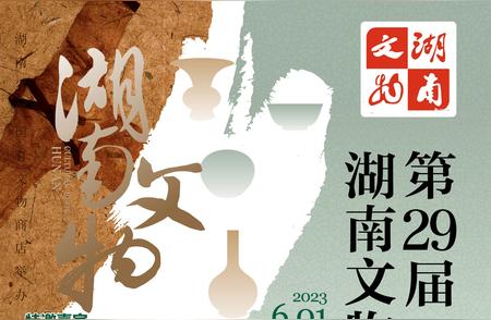 第29届湖南文物交流会：长沙寻宝之旅即将开启！