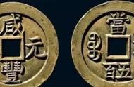 中国十大古钱币：清代的五大珍品价值连城
