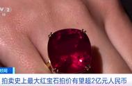震惊！史上最大红宝石现身拍卖，预计价值超2亿元！