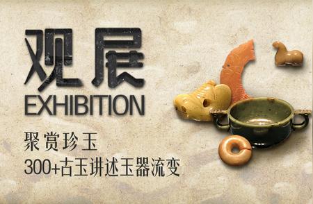 赏玉珍品：探索300+古玉的历史变迁 | 现场展览