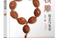 《核雕艺术：技艺与鉴赏》在京发布
