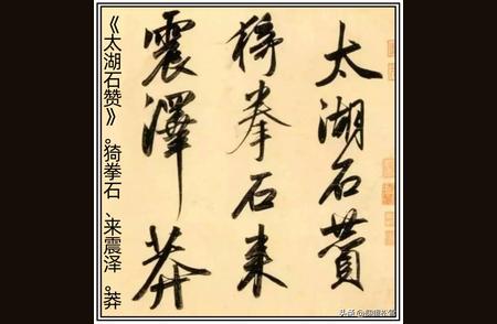 赵孟頫笔下的《太湖石赞》：飘逸灵动，气韵非凡