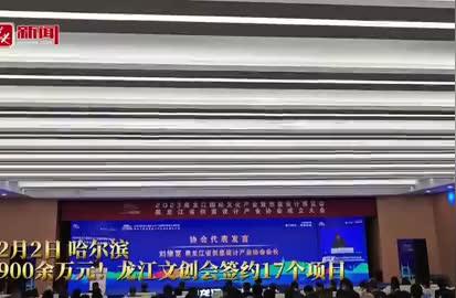 龙江文创会成功签约17个项目，总金额超过7900万元！