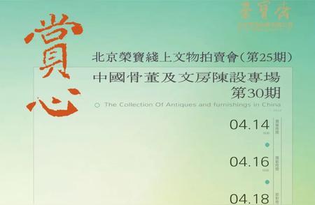 第30期赏心：中国古董与文房雅集，北京荣宝线上拍卖盛典
