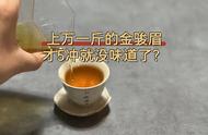 金骏眉红茶：每冲仅5泡，味道即逝，是否值得上万一斤？