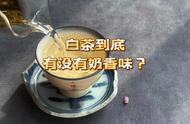 白茶的三重香气：毫香、花香、粽叶香，奶香是否存在？