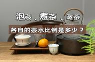 白茶的三种冲泡方式：泡茶、煮茶、蒸茶，茶叶用量一览无余