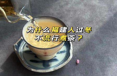 福建人为何偏爱泡茶而非煮茶？