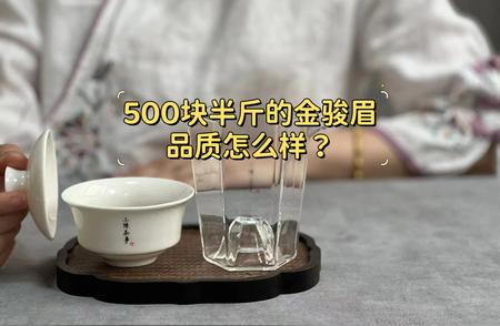 金骏眉红茶：金色、黑黄、黑褐，哪个才是正宗？