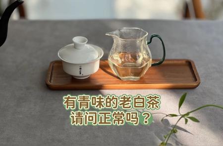 老白茶存放3年、5年、10年后为何仍有青味？