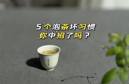 新手泡茶味道不佳，可能是这5个误区导致的，你中招了吗？