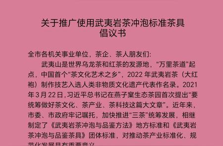 推广使用武夷岩茶冲泡标准茶具的倡议书