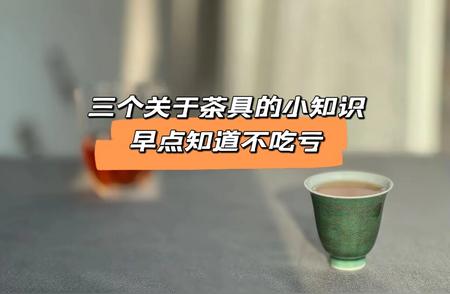 醒茶罐是否值得购买？揭秘茶具选购的三大疑问