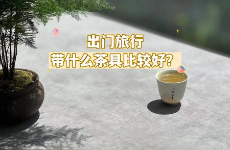 国庆出游，如何选择适合的茶具？