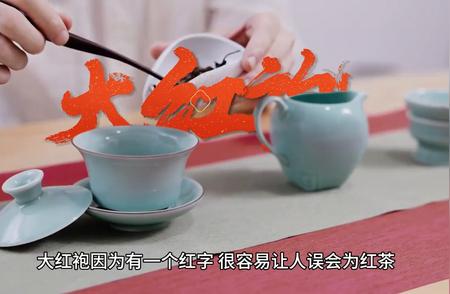 你对大红袍是否属于红茶有何看法？