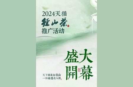 2024年首次天猫径山茶推广盛会，网络空间引爆春茶热潮