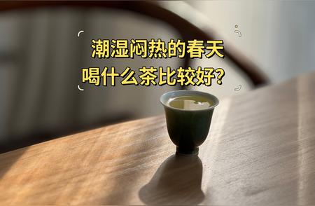 谷雨时节：春夏交替，推荐4款适宜茶饮助您消暑养生