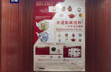 香港推出“茶具艺术珍品”主题特别邮票系列