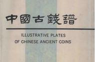 《中国古代货币大全：551页详尽图鉴》
