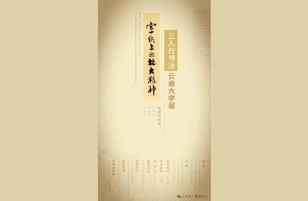 探索“江湖书法”与“北大精神”的交汇点