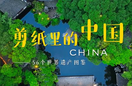 中国剪纸艺术与世界遗产：56个地标的图解之旅