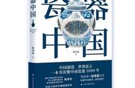 探索中国瓷器的魅力：《瓷器中国》一书深度解读