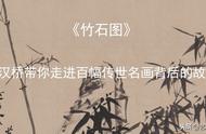 郑板桥艺术探索：《竹石图》中的自然哲思